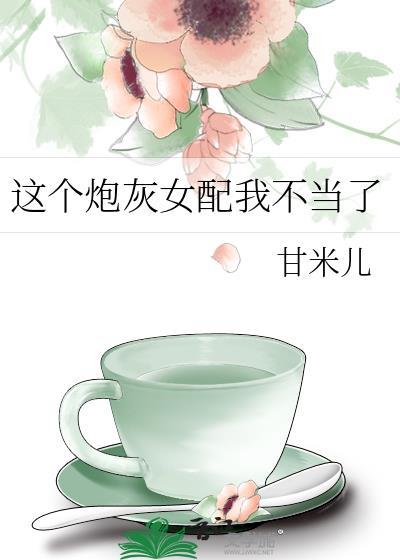 这个炮灰我罩了(快穿)