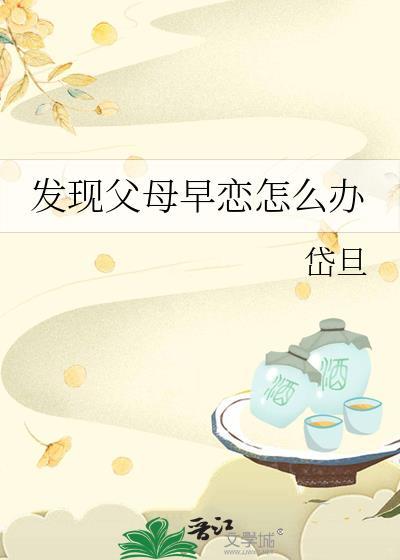 发现父母早恋怎么办岱旦阅读