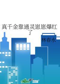 真千金靠玄学成国宝