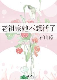 老祖宗她不想活了石山药