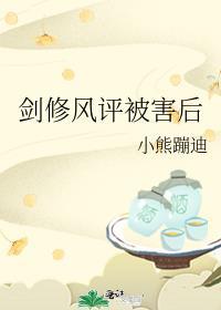 剑修风评被害后讲了什么