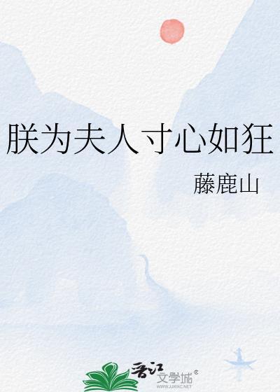 朕为夫人寸心如狂 藤鹿山