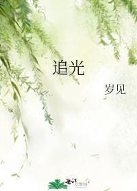 追光的意思