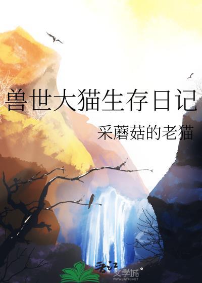 兽世大猫生存日记番外