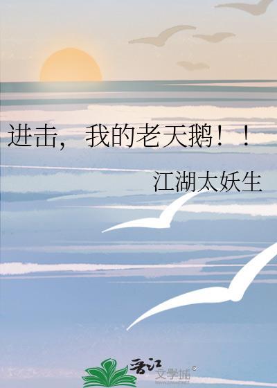 进击我的老天鹅同人