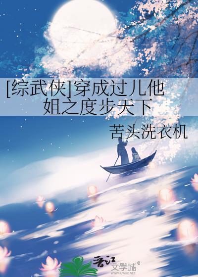 综武侠穿成过儿他姐之度步天下