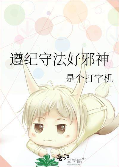 遵守遵纪守法
