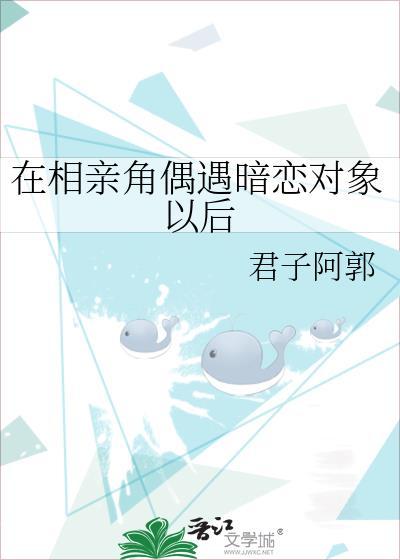 相亲遇到曾经暗恋的人