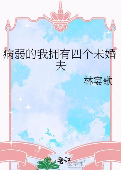 病弱的我拥有四个未婚夫免费阅读