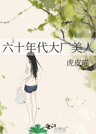 六十年代大厂美人叶知晴