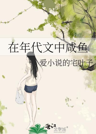 在年代文中咸鱼目录共118章作者爱的宅叶子
