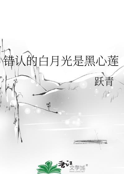 白月光错作替身后他哭了作者 璃原风笙