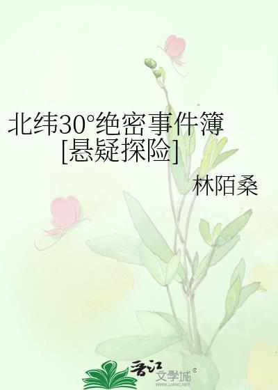 神秘的北纬30°
