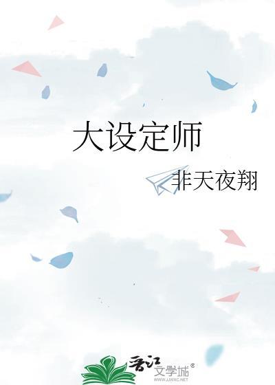 大设定师by非天夜翔