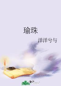 瑜珠洋洋兮与讲的什么