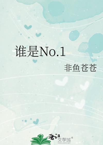 谁是NO.1 诗歌