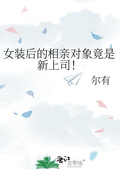 女装后向帅气的前辈表白