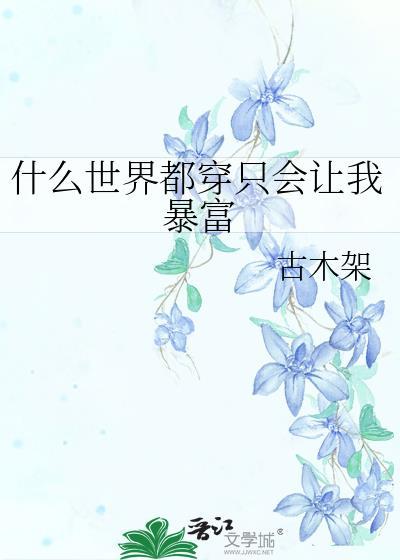 什么世界都穿只会让我暴富作者古木架