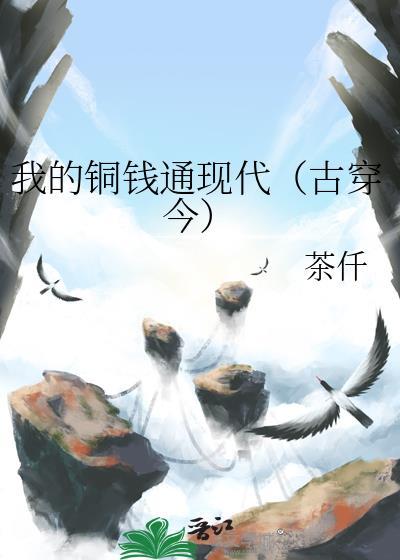 我的铜钱通现代古穿今 茶仟