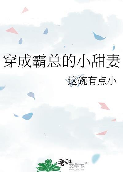 穿成霸总的小甜心