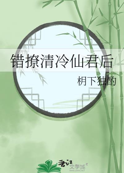 错撩清冷仙君后华枂影笔趣阁