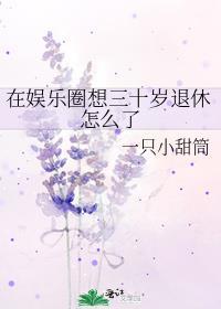 女的30岁想进去娱乐圈