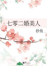 七零二婚美人苏禾禾