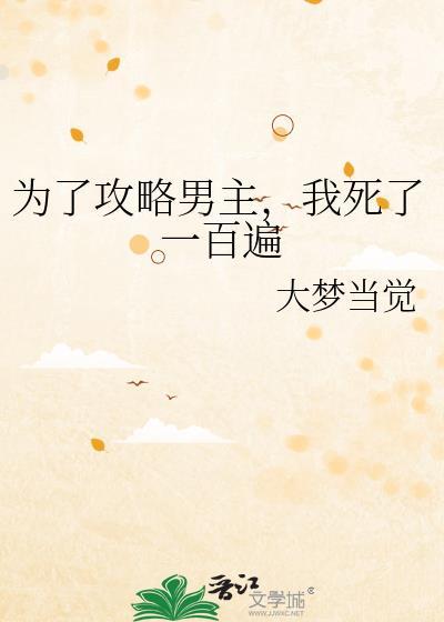 为了攻略男主