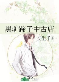 黑驴蹄子中古店免费