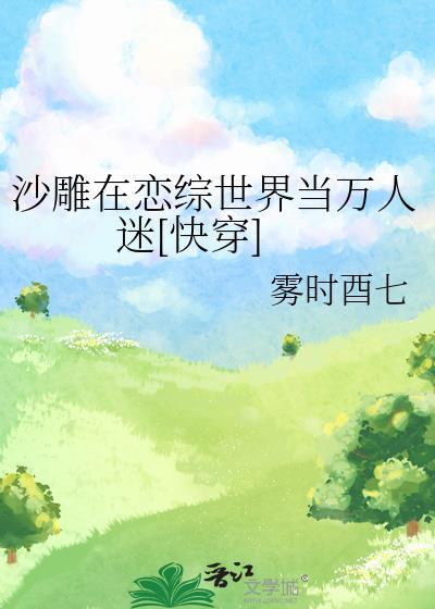 沙雕在选秀c位出道免费阅读