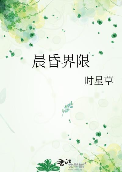 晨昏界限免费全文