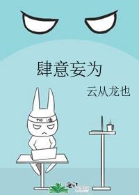 肆意妄为是褒义词还是贬义词