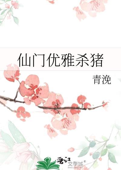 仙门优雅杀猪剧透