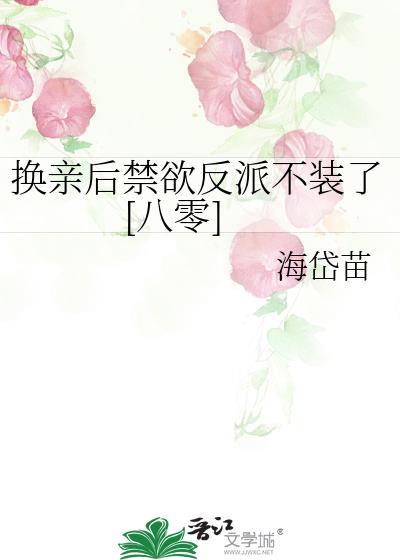 换亲后我成了亲姐姐的对组照格格党