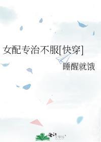 女配专治不服快穿免费