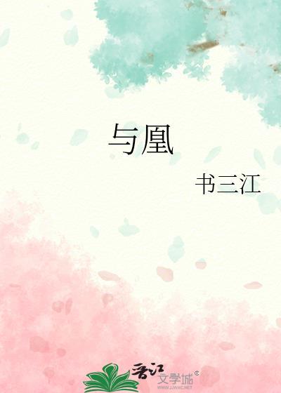 与凰为谋免费阅读全文