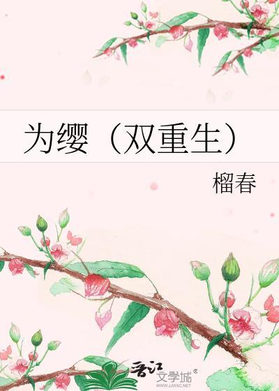 为缨双重生免费阅读