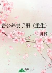 督公养妻手册(重生)免费观看
