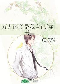 万人迷竟是我自己穿书海棠