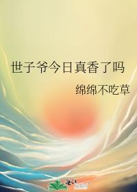 世子爷今日真香了吗番外