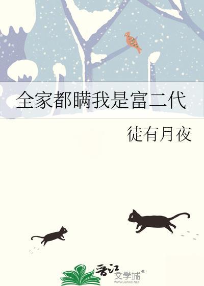 全家都瞒我是富二代徒有月夜