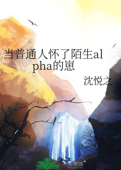 当普通人怀了陌生alpha的崽叫什么名字