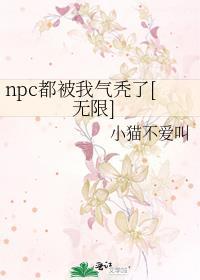 、npc怎么又被我吓裂了