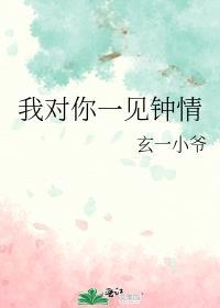 我对你一见钟情了