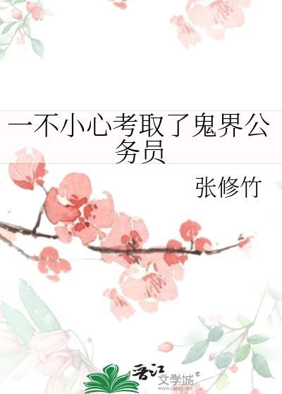 一不小心考取了鬼界公务员笔趣阁