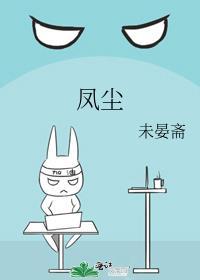 凤尘荏苒音书绝