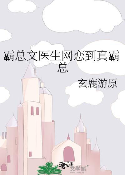 霸道总裁医生文