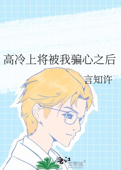 高冷上将被我骗心之后具体开文时间