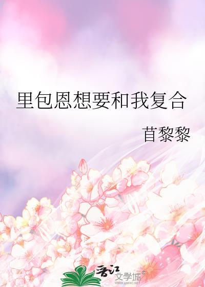 里包恩cp女主的文