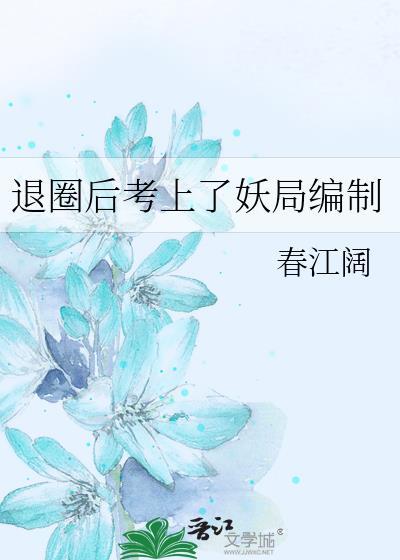 退圈后我靠养妖爆火